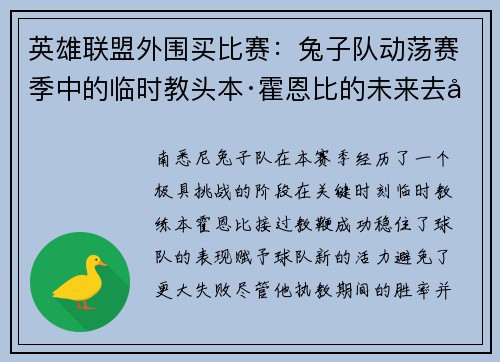 英雄联盟外围买比赛：兔子队动荡赛季中的临时教头本·霍恩比的未来去向