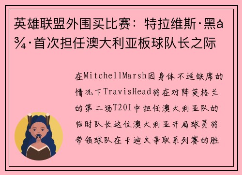 英雄联盟外围买比赛：特拉维斯·黑德首次担任澳大利亚板球队长之际