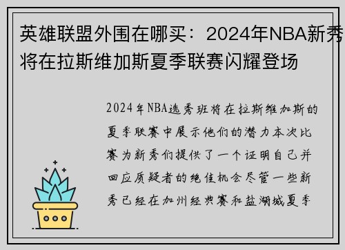 英雄联盟外围在哪买：2024年NBA新秀将在拉斯维加斯夏季联赛闪耀登场