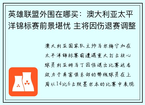 英雄联盟外围在哪买：澳大利亚太平洋锦标赛前景堪忧 主将因伤退赛调整阵容