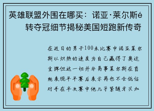 英雄联盟外围在哪买：诺亚·莱尔斯逆转夺冠细节揭秘美国短跑新传奇