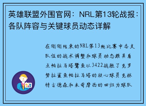 英雄联盟外围官网：NRL第13轮战报：各队阵容与关键球员动态详解