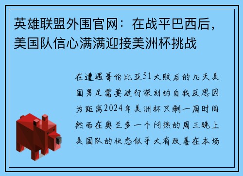 英雄联盟外围官网：在战平巴西后，美国队信心满满迎接美洲杯挑战