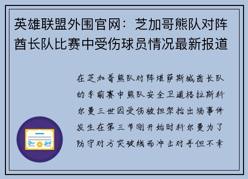 英雄联盟外围官网：芝加哥熊队对阵酋长队比赛中受伤球员情况最新报道