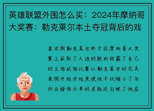 英雄联盟外围怎么买：2024年摩纳哥大奖赛：勒克莱尔本土夺冠背后的戏剧与荣耀