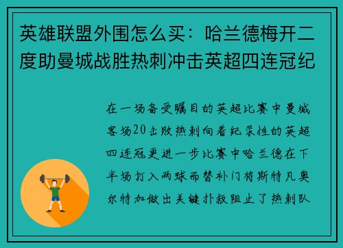 英雄联盟外围怎么买：哈兰德梅开二度助曼城战胜热刺冲击英超四连冠纪录