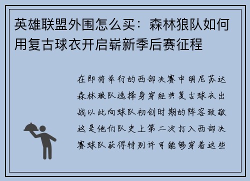 英雄联盟外围怎么买：森林狼队如何用复古球衣开启崭新季后赛征程