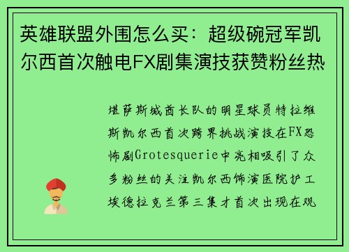 英雄联盟外围怎么买：超级碗冠军凯尔西首次触电FX剧集演技获赞粉丝热议