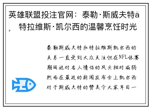 英雄联盟投注官网：泰勒·斯威夫特与特拉维斯·凯尔西的温馨烹饪时光