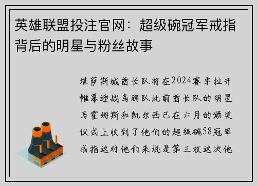 英雄联盟投注官网：超级碗冠军戒指背后的明星与粉丝故事