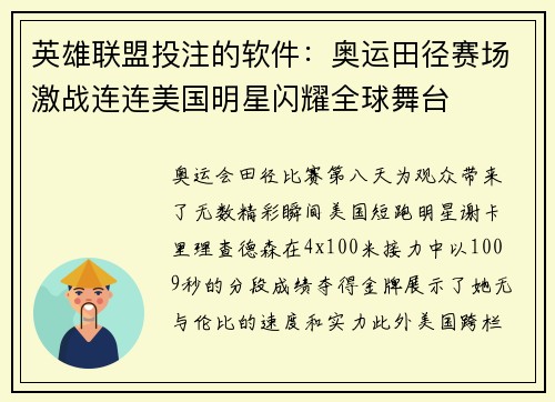 英雄联盟投注的软件：奥运田径赛场激战连连美国明星闪耀全球舞台