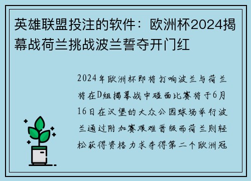 英雄联盟投注的软件：欧洲杯2024揭幕战荷兰挑战波兰誓夺开门红