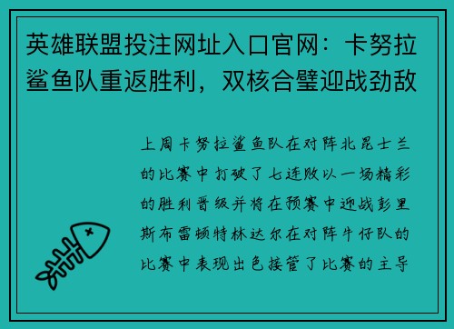 英雄联盟投注网址入口官网：卡努拉鲨鱼队重返胜利，双核合璧迎战劲敌彭里斯