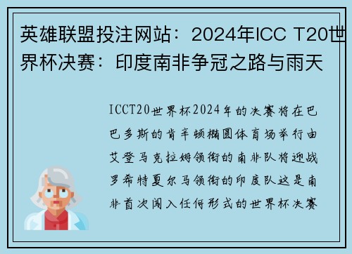 英雄联盟投注网站：2024年ICC T20世界杯决赛：印度南非争冠之路与雨天规则解读