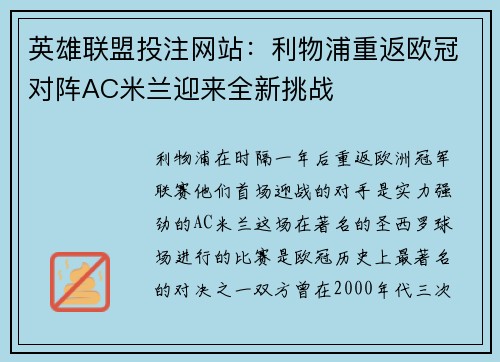 英雄联盟投注网站：利物浦重返欧冠对阵AC米兰迎来全新挑战