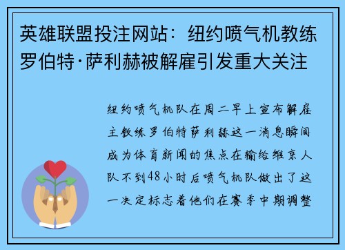 英雄联盟投注网站：纽约喷气机教练罗伯特·萨利赫被解雇引发重大关注