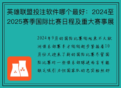 英雄联盟投注软件哪个最好：2024至2025赛季国际比赛日程及重大赛事展望